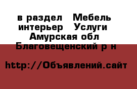  в раздел : Мебель, интерьер » Услуги . Амурская обл.,Благовещенский р-н